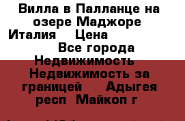 Вилла в Палланце на озере Маджоре (Италия) › Цена ­ 134 007 000 - Все города Недвижимость » Недвижимость за границей   . Адыгея респ.,Майкоп г.